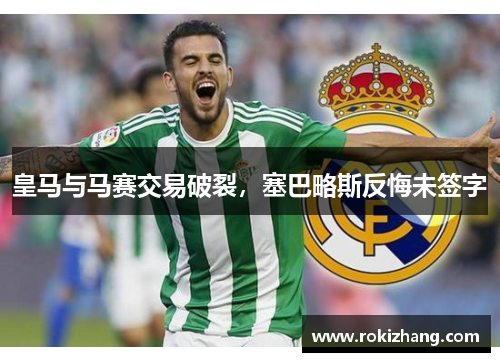 皇马与马赛交易破裂,塞巴略斯反悔未签字